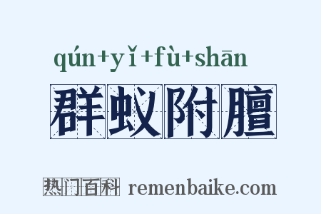 群蚁附膻是什么意思的图片